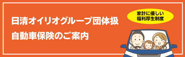 日清オイリオグループ従業員(退職者含)とご家族の皆さまはこちら 日清ファイナンス株式会社 ベストな保険提案、万一の際のベストサポート
